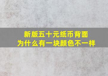 新版五十元纸币背面 为什么有一块颜色不一样